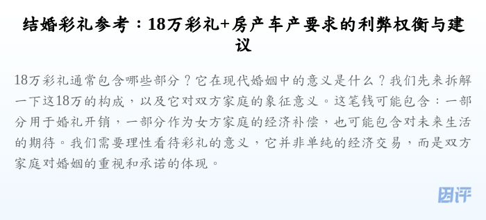 结婚彩礼参考:18万彩礼+房产车产要求的利弊权衡与建议