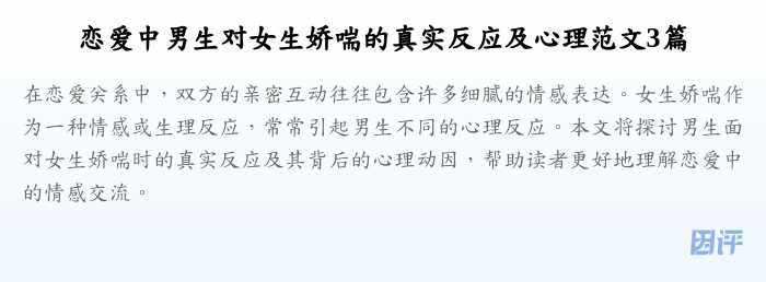 恋爱中男生对女生娇喘的真实反应及心理范文3篇