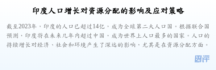 印度人口增长对资源分配的影响及应对策略