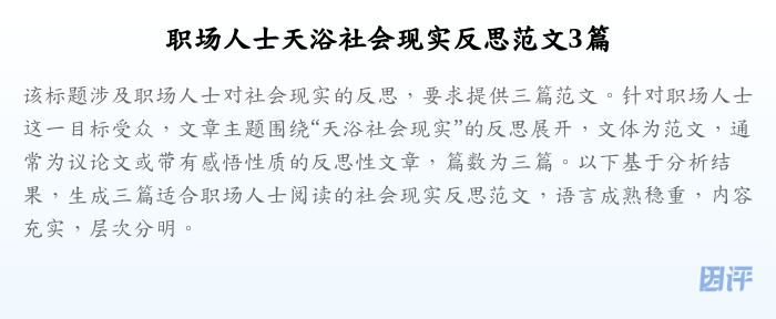 职场人士天浴社会现实反思范文3篇
