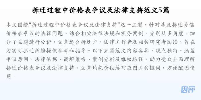拆迁过程中价格表争议及法律支持范文5篇