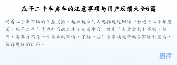 瓜子二手车卖车的注意事项与用户反馈大全6篇