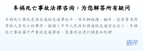 车祸死亡事故法律咨询:为您解答所有疑问