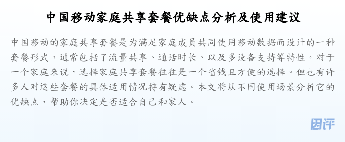 中国移动家庭共享套餐优缺点分析及使用建议