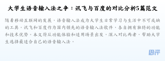 大学生语音输入法之争:讯飞与百度的对比分析5篇范文