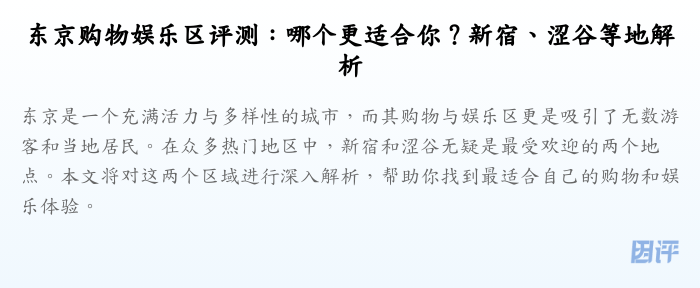 东京购物娱乐区评测:哪个更适合你?新宿、涩谷等地解析