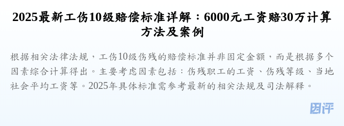 2025最新工伤10级赔偿标准详解:6000元工资赔30万计算方法及案例