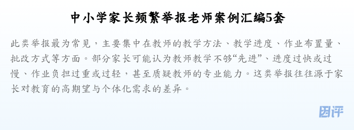 中小学家长频繁举报老师案例汇编5套