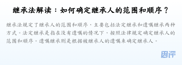 继承法解读:如何确定继承人的范围和顺序?