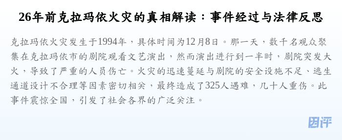 26年前克拉玛依火灾的真相解读:事件经过与法律反思