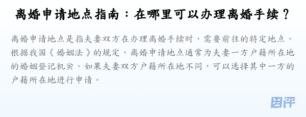 离婚申请地点指南:在哪里可以办理离婚手续?