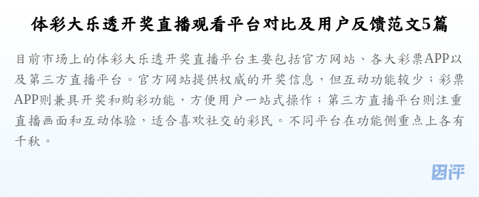 体彩大乐透开奖直播观看平台对比及用户反馈范文5篇