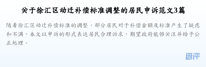 关于徐汇区动迁补偿标准调整的居民申诉范文3篇