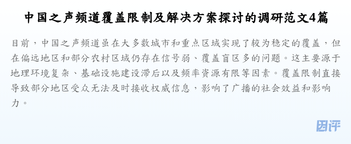 中国之声频道覆盖限制及解决方案探讨的调研范文4篇