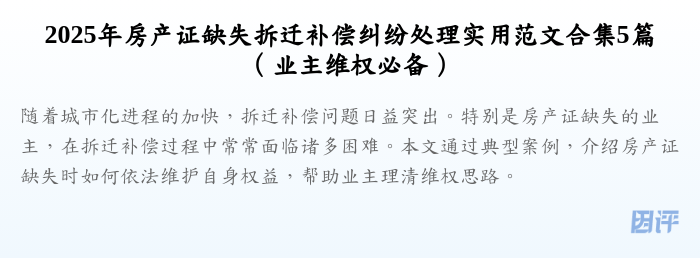 2025年房产证缺失拆迁补偿纠纷处理实用范文合集5篇(业主维权必备)