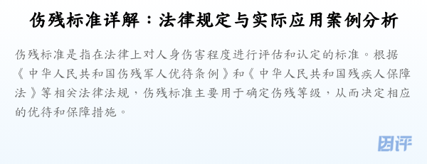 伤残标准详解:法律规定与实际应用案例分析