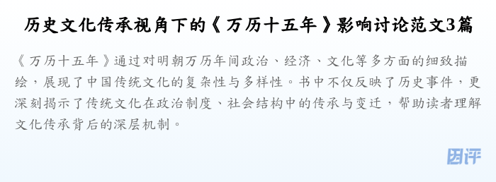 历史文化传承视角下的《万历十五年》影响讨论范文3篇