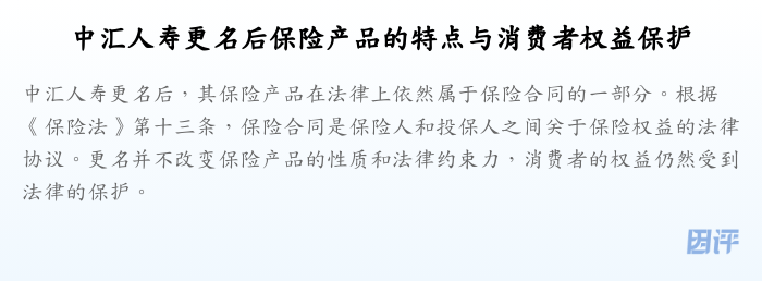 中汇人寿更名后保险产品的特点与消费者权益保护