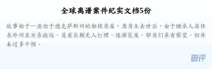 全球离谱案件纪实文档5份
