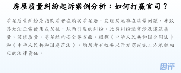 房屋质量纠纷起诉案例分析:如何打赢官司?