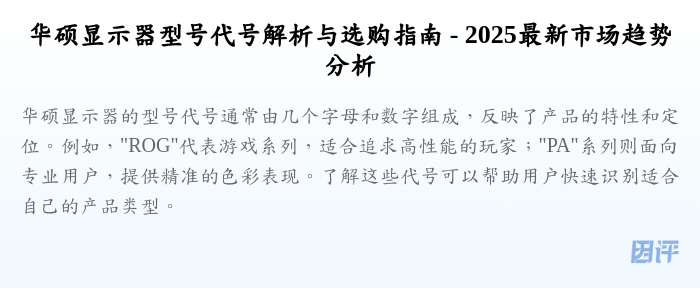 华硕显示器型号代号解析与选购指南 - 2025最新市场趋势分析
