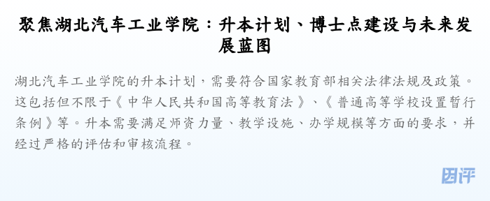 聚焦湖北汽车工业学院:升本计划、博士点建设与未来发展蓝图