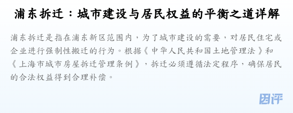 浦东拆迁:城市建设与居民权益的平衡之道详解
