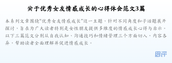 关于优秀女友情感成长的心得体会范文3篇