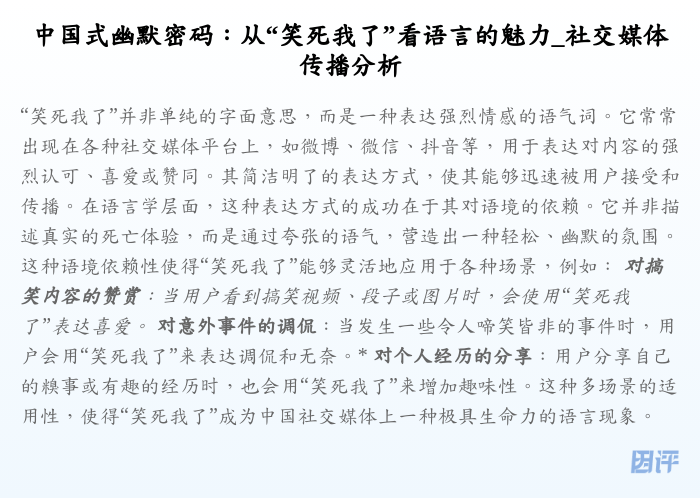 中国式幽默密码:从“笑死我了”看语言的魅力_社交媒体传播分析
