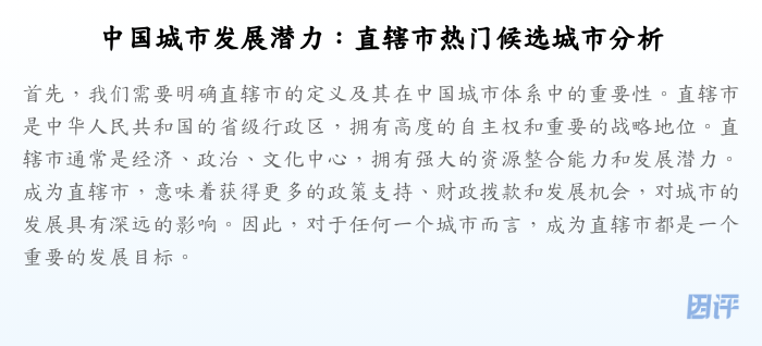 中国城市发展潜力:直辖市热门候选城市分析