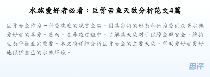 水族爱好者必看:巨骨舌鱼天敌分析范文4篇