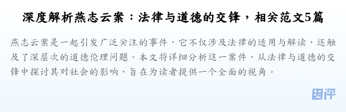 深度解析燕志云案:法律与道德的交锋,相关范文5篇