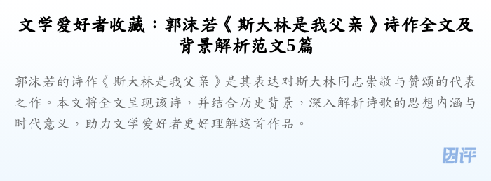 文学爱好者收藏:郭沫若《斯大林是我父亲》诗作全文及背景解析范文5篇