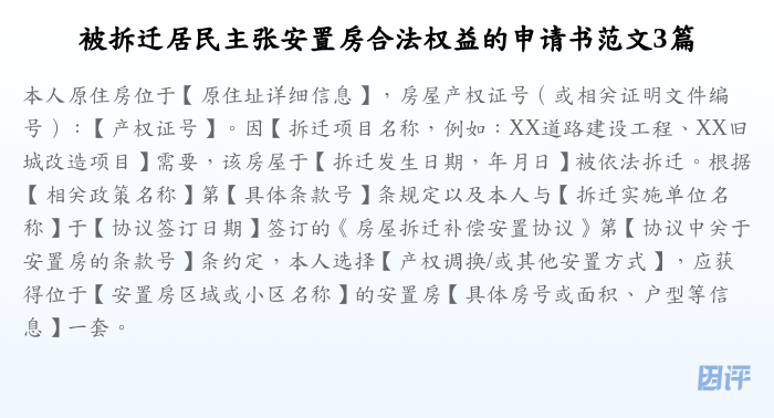 被拆迁居民主张安置房合法权益的申请书范文3篇