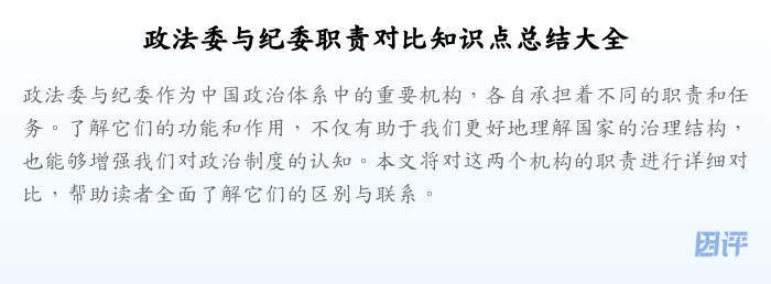 政法委与纪委职责对比知识点总结大全