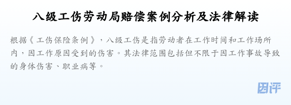 八级工伤劳动局赔偿案例分析及法律解读