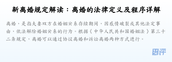 新离婚规定解读:离婚的法律定义及程序详解