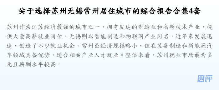 关于选择苏州无锡常州居住城市的综合报告合集4套