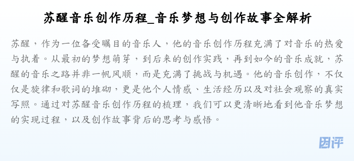 苏醒音乐创作历程_音乐梦想与创作故事全解析