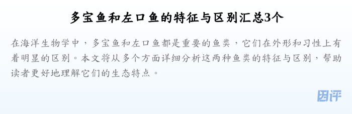 多宝鱼和左口鱼的特征与区别汇总3个