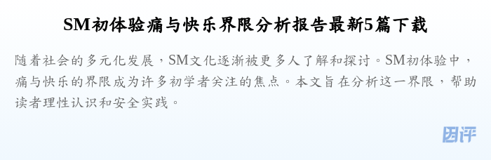 SM初体验痛与快乐界限分析报告最新5篇下载
