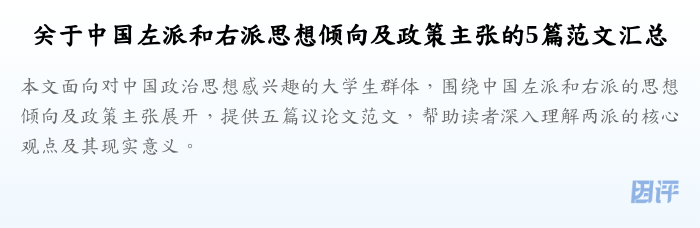 关于中国左派和右派思想倾向及政策主张的5篇范文汇总