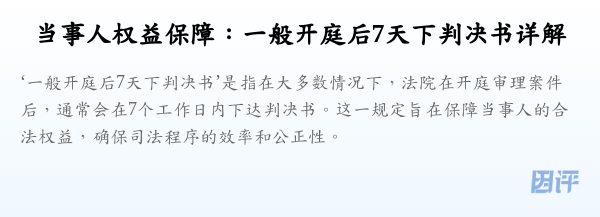 当事人权益保障:一般开庭后7天下判决书详解
