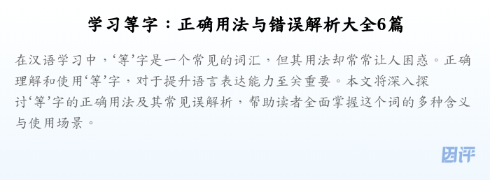 学习等字:正确用法与错误解析大全6篇