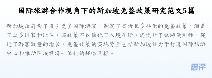 国际旅游合作视角下的新加坡免签政策研究范文5篇