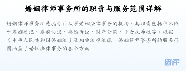 婚姻律师事务所的职责与服务范围详解