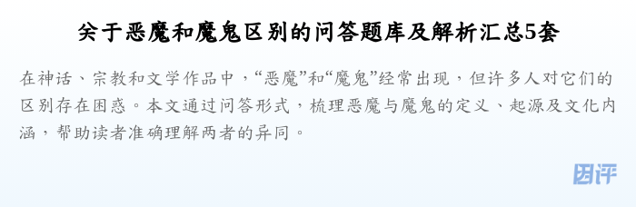 关于恶魔和魔鬼区别的问答题库及解析汇总5套