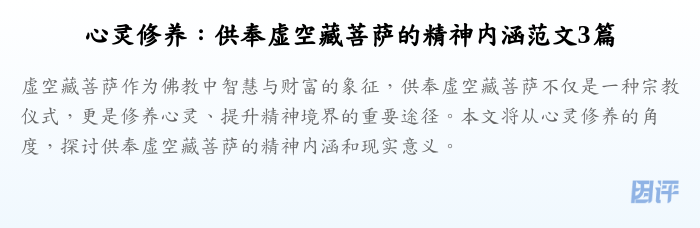 心灵修养:供奉虚空藏菩萨的精神内涵范文3篇