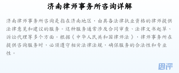 济南律师事务所咨询详解