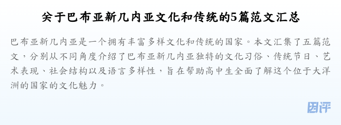 关于巴布亚新几内亚文化和传统的5篇范文汇总